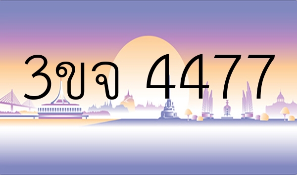 3ขจ 4477